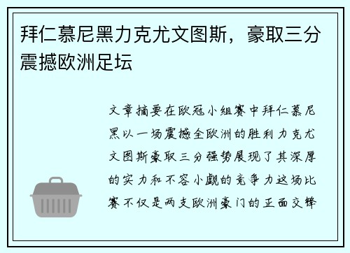 拜仁慕尼黑力克尤文图斯，豪取三分震撼欧洲足坛