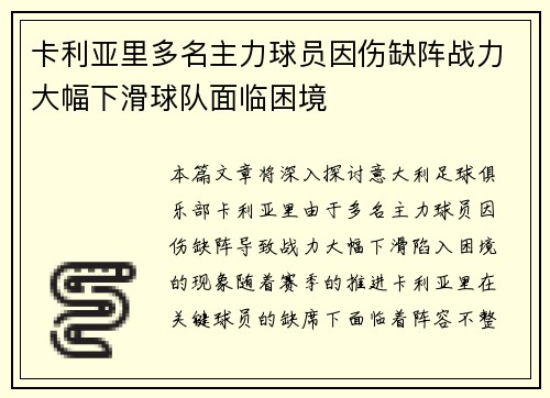 卡利亚里多名主力球员因伤缺阵战力大幅下滑球队面临困境