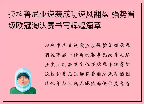拉科鲁尼亚逆袭成功逆风翻盘 强势晋级欧冠淘汰赛书写辉煌篇章