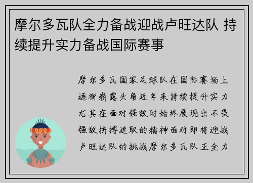 摩尔多瓦队全力备战迎战卢旺达队 持续提升实力备战国际赛事