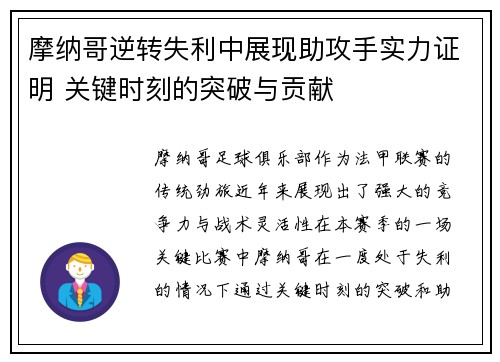 摩纳哥逆转失利中展现助攻手实力证明 关键时刻的突破与贡献