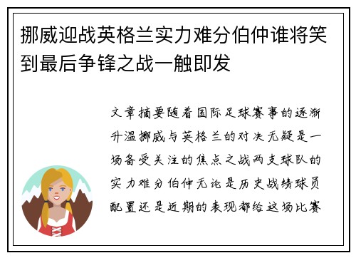 挪威迎战英格兰实力难分伯仲谁将笑到最后争锋之战一触即发
