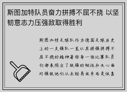 斯图加特队员奋力拼搏不屈不挠 以坚韧意志力压强敌取得胜利