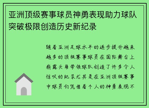 亚洲顶级赛事球员神勇表现助力球队突破极限创造历史新纪录