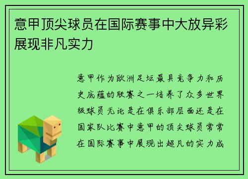 意甲顶尖球员在国际赛事中大放异彩展现非凡实力