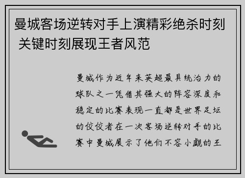 曼城客场逆转对手上演精彩绝杀时刻 关键时刻展现王者风范