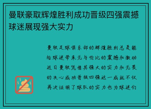 曼联豪取辉煌胜利成功晋级四强震撼球迷展现强大实力