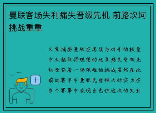 曼联客场失利痛失晋级先机 前路坎坷挑战重重