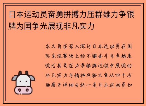 日本运动员奋勇拼搏力压群雄力争银牌为国争光展现非凡实力