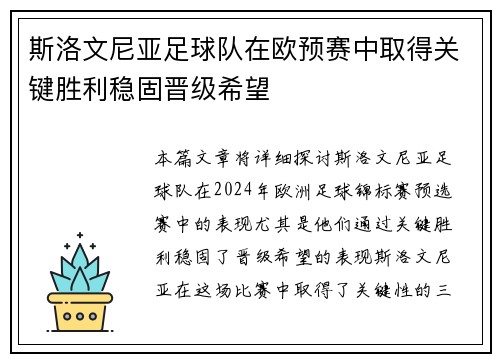 斯洛文尼亚足球队在欧预赛中取得关键胜利稳固晋级希望