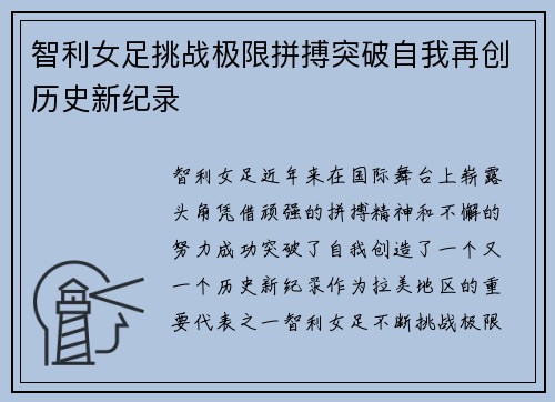 智利女足挑战极限拼搏突破自我再创历史新纪录