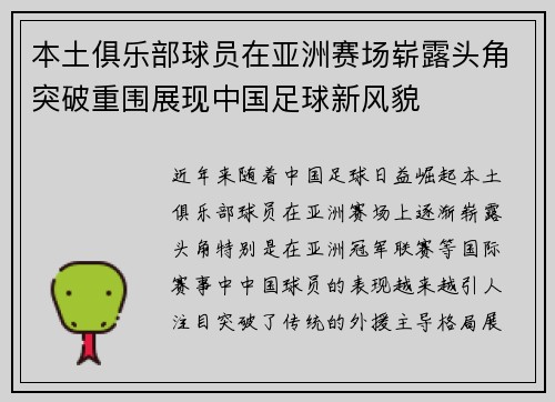 本土俱乐部球员在亚洲赛场崭露头角突破重围展现中国足球新风貌