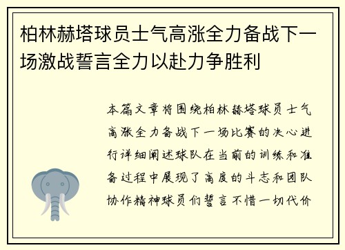 柏林赫塔球员士气高涨全力备战下一场激战誓言全力以赴力争胜利