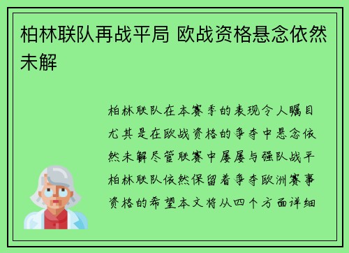 柏林联队再战平局 欧战资格悬念依然未解