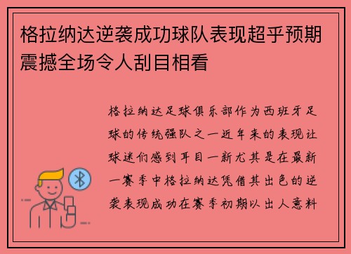 格拉纳达逆袭成功球队表现超乎预期震撼全场令人刮目相看