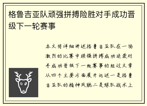格鲁吉亚队顽强拼搏险胜对手成功晋级下一轮赛事