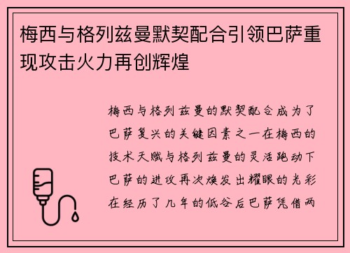 梅西与格列兹曼默契配合引领巴萨重现攻击火力再创辉煌