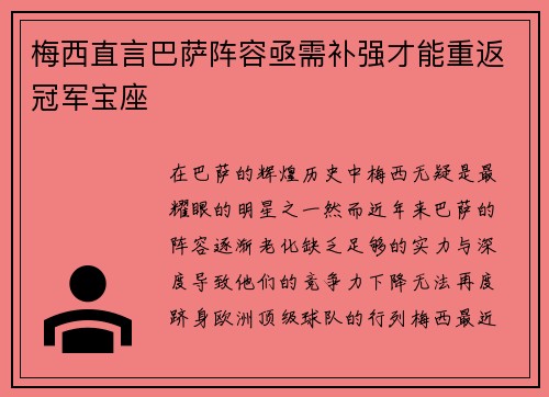梅西直言巴萨阵容亟需补强才能重返冠军宝座