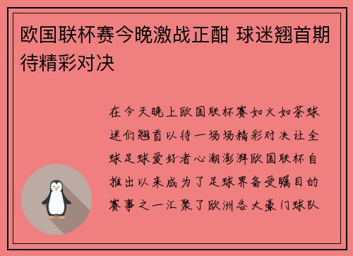 欧国联杯赛今晚激战正酣 球迷翘首期待精彩对决