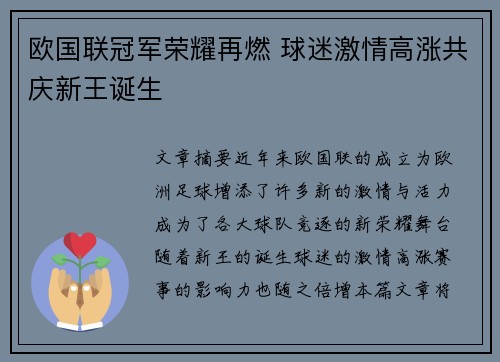 欧国联冠军荣耀再燃 球迷激情高涨共庆新王诞生