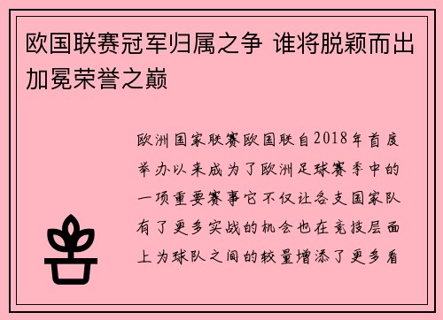 欧国联赛冠军归属之争 谁将脱颖而出加冕荣誉之巅