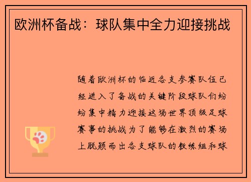 欧洲杯备战：球队集中全力迎接挑战