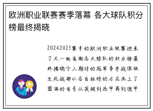欧洲职业联赛赛季落幕 各大球队积分榜最终揭晓