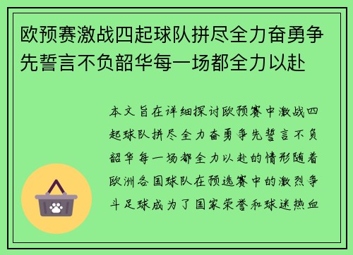 欧预赛激战四起球队拼尽全力奋勇争先誓言不负韶华每一场都全力以赴