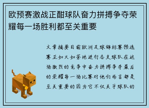 欧预赛激战正酣球队奋力拼搏争夺荣耀每一场胜利都至关重要