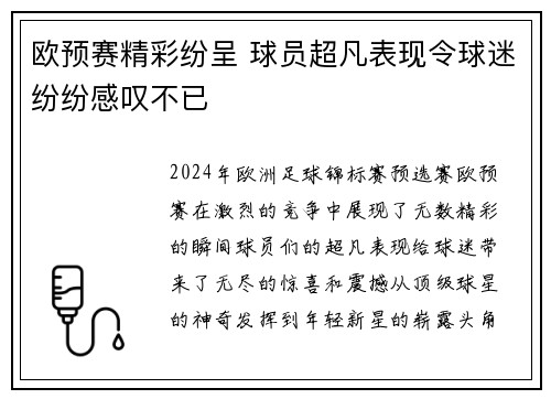欧预赛精彩纷呈 球员超凡表现令球迷纷纷感叹不已