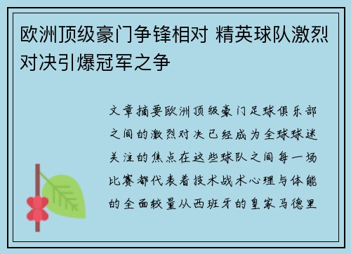 欧洲顶级豪门争锋相对 精英球队激烈对决引爆冠军之争