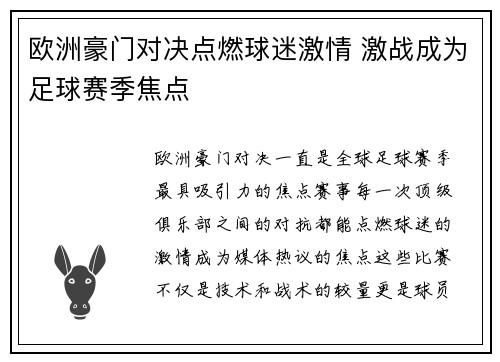 欧洲豪门对决点燃球迷激情 激战成为足球赛季焦点