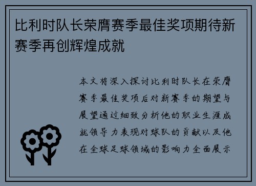 比利时队长荣膺赛季最佳奖项期待新赛季再创辉煌成就