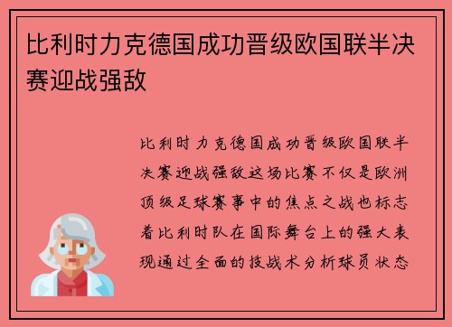 比利时力克德国成功晋级欧国联半决赛迎战强敌