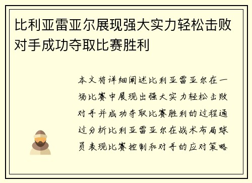 比利亚雷亚尔展现强大实力轻松击败对手成功夺取比赛胜利