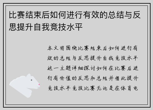 比赛结束后如何进行有效的总结与反思提升自我竞技水平
