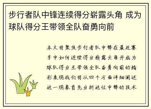 步行者队中锋连续得分崭露头角 成为球队得分王带领全队奋勇向前