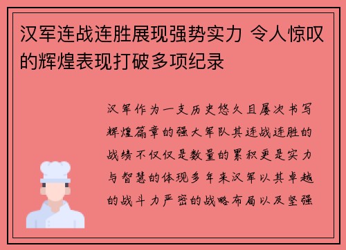 汉军连战连胜展现强势实力 令人惊叹的辉煌表现打破多项纪录