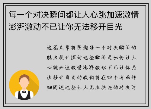 每一个对决瞬间都让人心跳加速激情澎湃激动不已让你无法移开目光