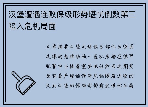 汉堡遭遇连败保级形势堪忧倒数第三陷入危机局面