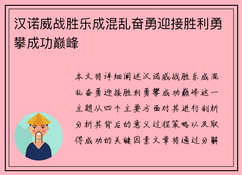 汉诺威战胜乐成混乱奋勇迎接胜利勇攀成功巅峰