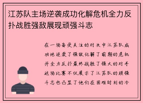 江苏队主场逆袭成功化解危机全力反扑战胜强敌展现顽强斗志