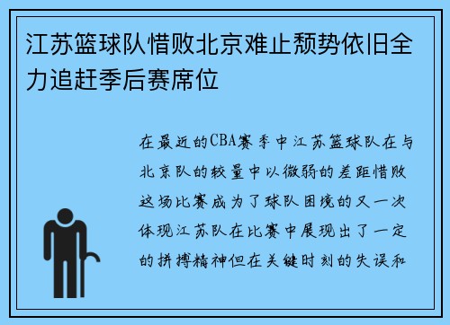 江苏篮球队惜败北京难止颓势依旧全力追赶季后赛席位