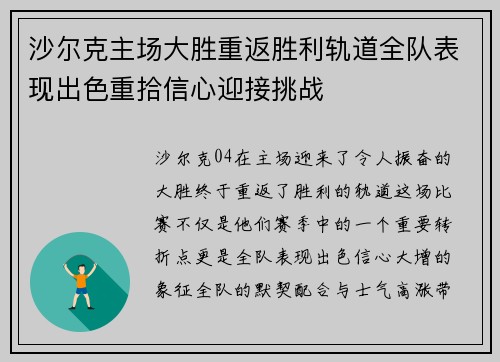 沙尔克主场大胜重返胜利轨道全队表现出色重拾信心迎接挑战