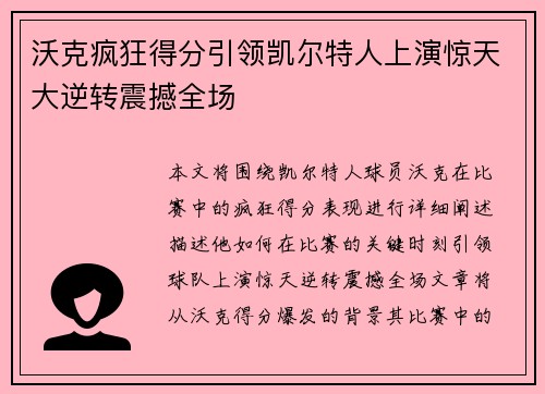 沃克疯狂得分引领凯尔特人上演惊天大逆转震撼全场