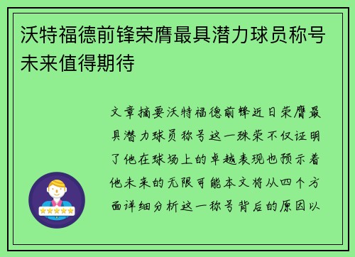 沃特福德前锋荣膺最具潜力球员称号未来值得期待