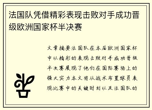 法国队凭借精彩表现击败对手成功晋级欧洲国家杯半决赛