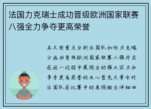 法国力克瑞士成功晋级欧洲国家联赛八强全力争夺更高荣誉