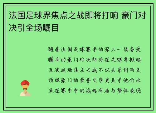 法国足球界焦点之战即将打响 豪门对决引全场瞩目