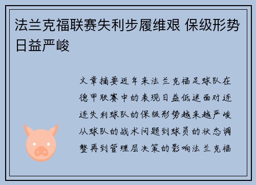 法兰克福联赛失利步履维艰 保级形势日益严峻